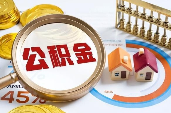 枝江离职了封存的公积金怎么提取（枝江离职了封存的公积金怎么提取长春市）